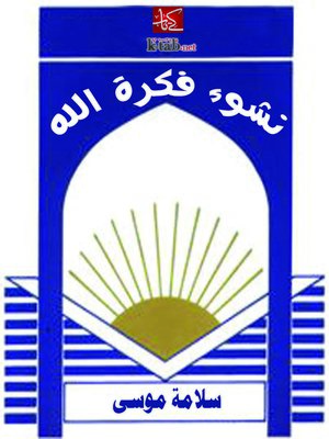 cover image of نشوء فكرة الله